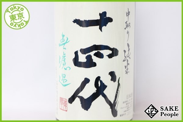 ☆1円～ 十四代 中取り純米無濾過 1800ml 15度 2019.09 高木酒造 山形県 nyrs
