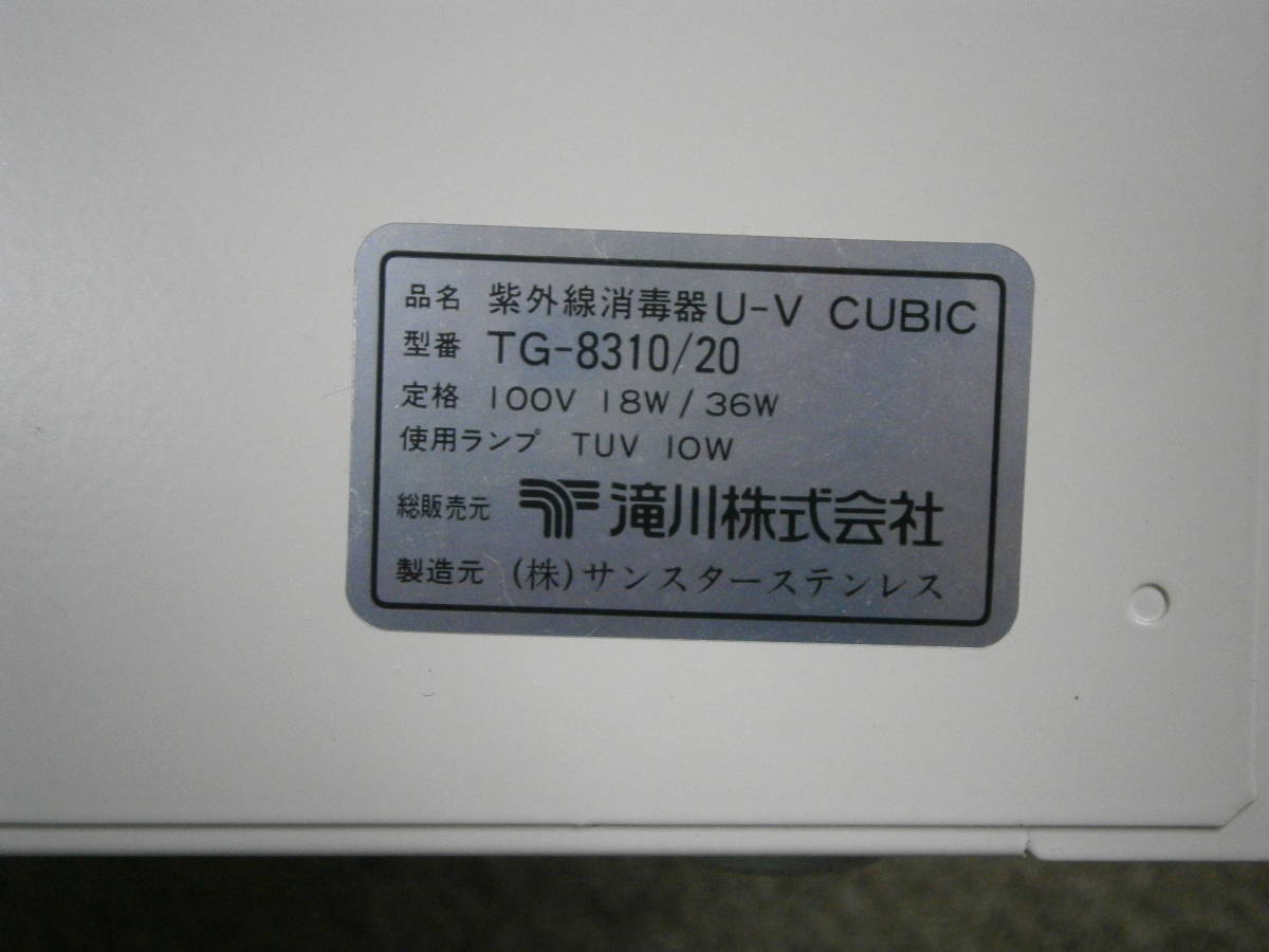 D)TAKIGAWA UV消毒器 TG-8310(50Hz) UVキュービック 滝川◇50Hz