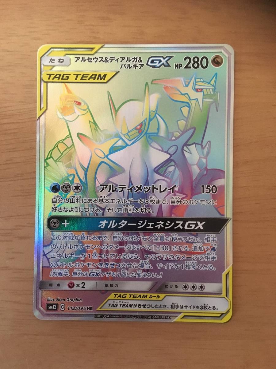 ☆ポケモンカード　アルセウス＆ディアルガ＆パルキアGX　SM12　HR☆　【おまけ ラフレシアGX　SR】_1