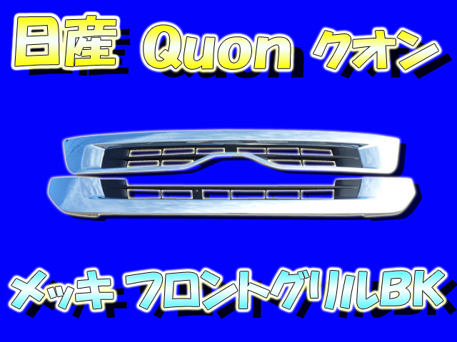 UDトラックス クオン メッキ フロントグリル 【公式通販】