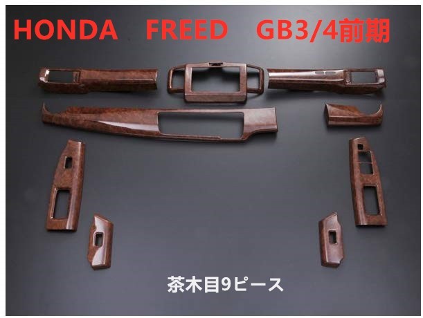 送料無料 ウッド調 インテリアパネル フリード GB3/4 前期 FREED 茶