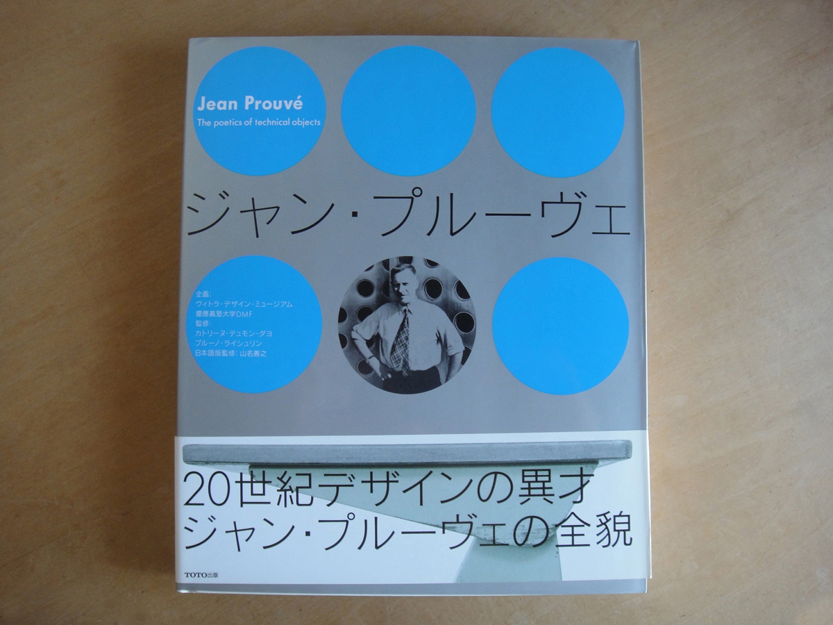 図録 シャルロット ペリアン ジャン プルーヴェ JEAN PROUVE 【公式通販】