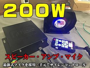 お得 12Ⅴ専用 大型２００ｗスピーカー＆コントロールユニット 拡声器 点灯 サイレン音を確認頂けます レッカー パトライト ４ＷＤ 船舶(ライト)｜売買されたオークション情報、yahooの商品情報 ライト