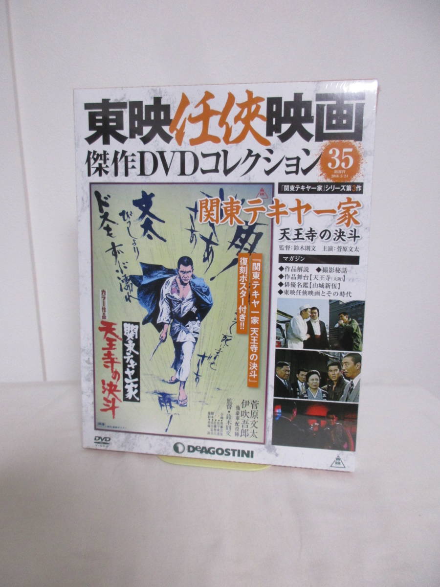 東映任侠映画傑作DVDコレクション 35 関東テキヤ一家 天王寺の決斗/菅原文太 伊吹吾郎 冊子.復刻ポスター付 デアゴスティーニ(その他