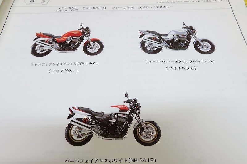 パーツリスト CB1300 FOUR SUPER CB1300SF HONDA : SC40 ホンダ
