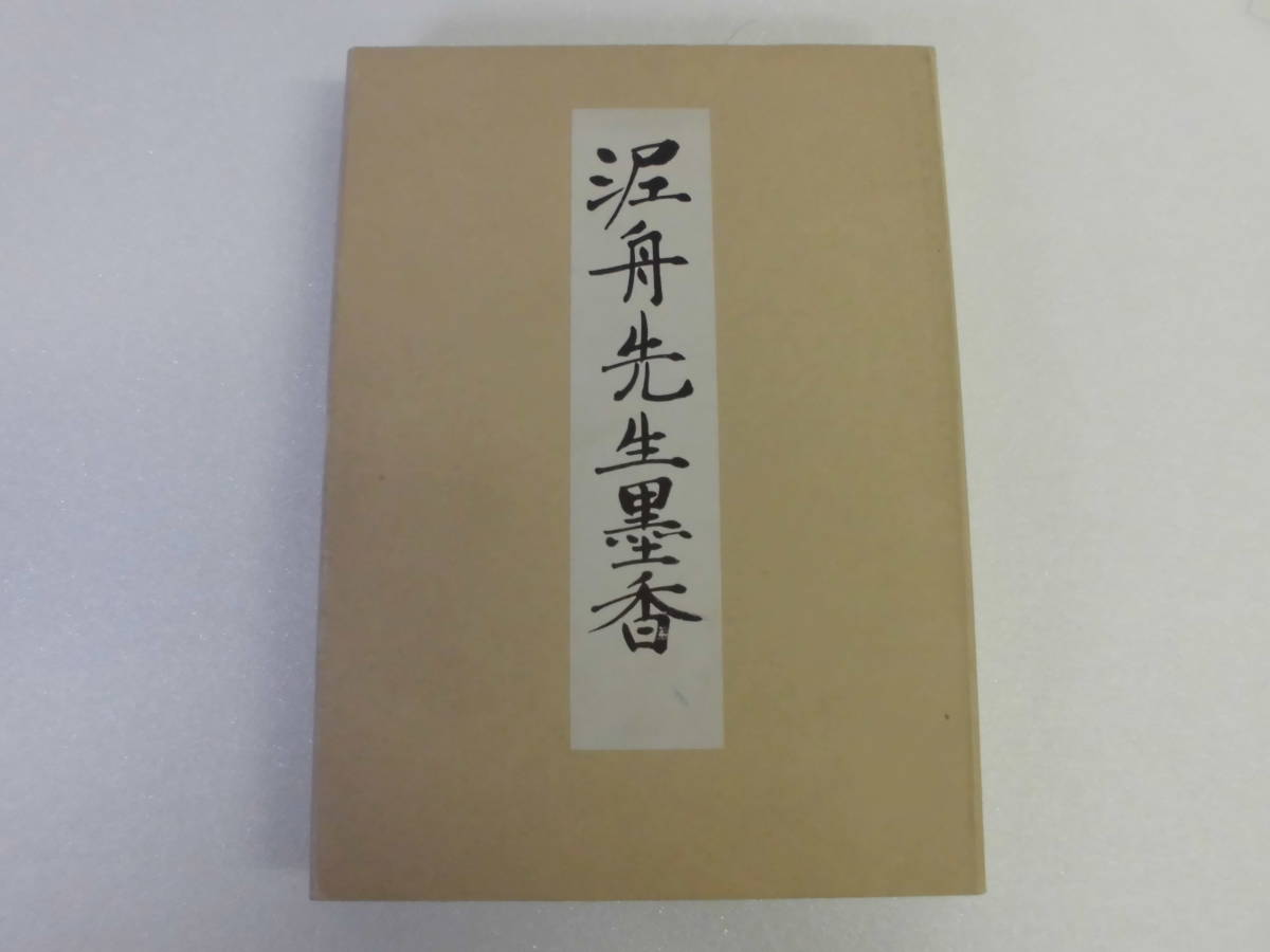 2点同封 a2-3 泥舟先生墨香 （会員頒布) 原本所蔵者 高橋おり殿 昭和