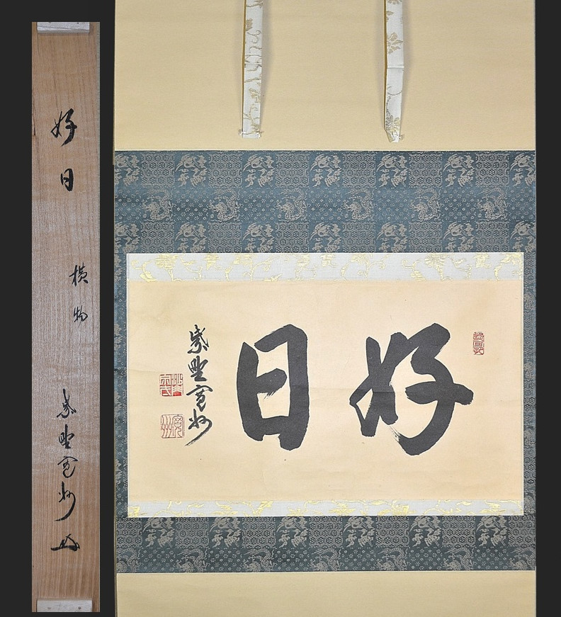 長谷川寛州 共箱 掛軸 大徳寺 大徳寺三玄院 一行書 無事是貴人 茶道具