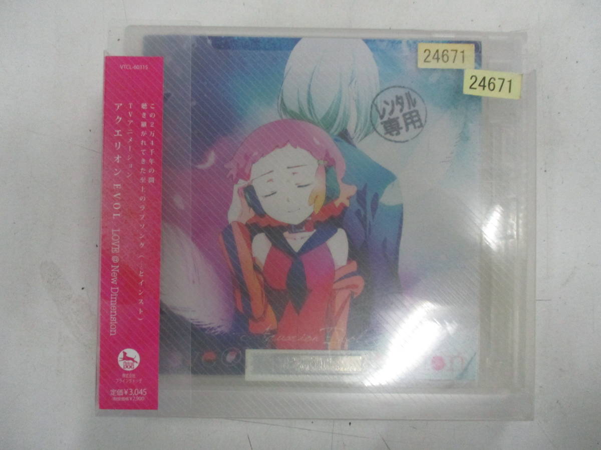 5 Cd アクエリオン Evol Love New Dimension レンタルケース Cd 売買されたオークション情報 Yahooの商品情報をアーカイブ公開 オークファン Aucfan Com 5 Cd アクエリオン Evol Love New Dimension レンタルケース Cd 売買されたオークション情報 Yahooの商品情報をアーカイブ公開 オークファン Aucfan Com
