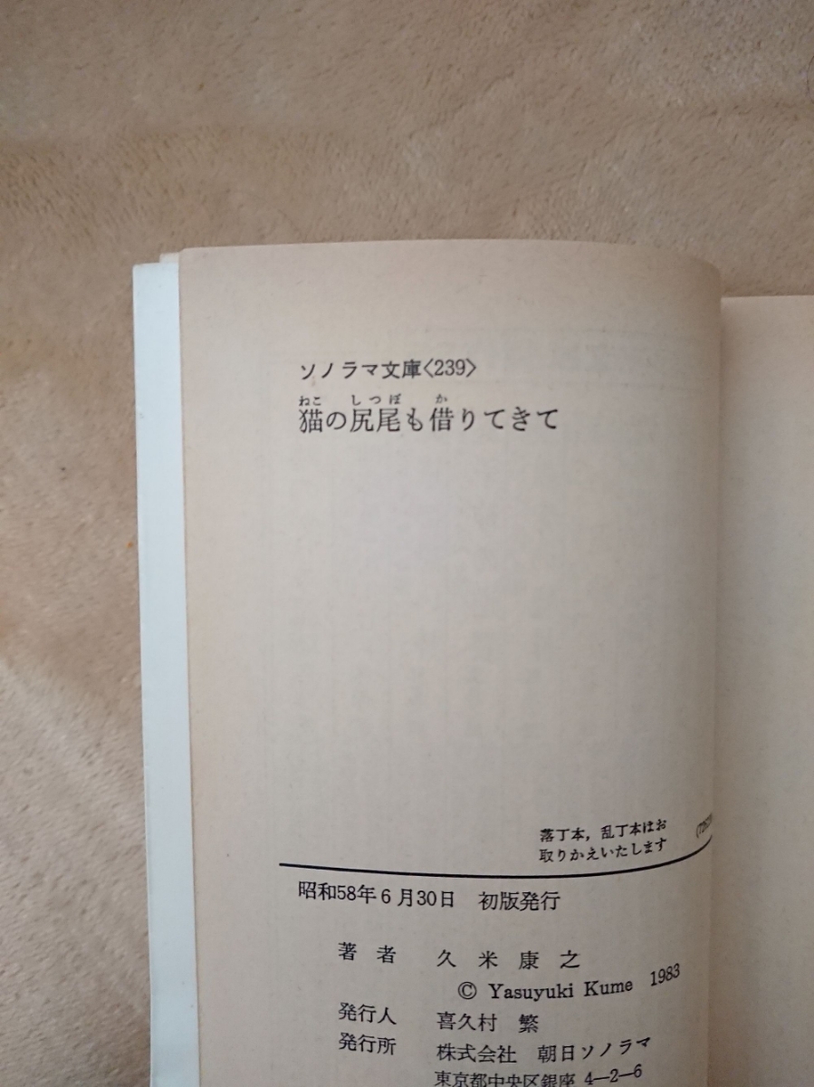 □久米康之【猫の尻尾も借りてきて】ソノラマ文庫／S58年初版□ 【公式