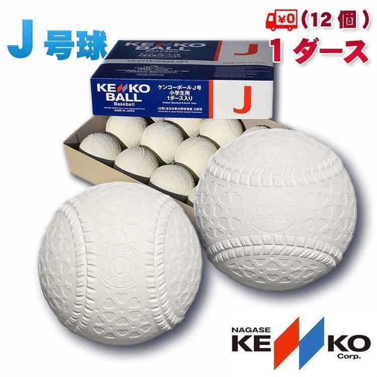 人気定番，お得 大特価 J号ボール 1ダース 12個(その他)｜売買されたオークション情報、yahooの商品情報をアーカイブ公開 - オークファン 軟式