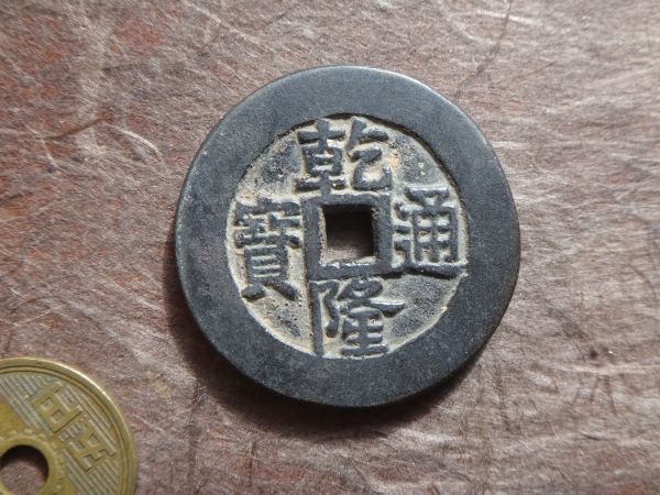 大人気，安い 清朝 乾隆通寶 背萬年天子 直径33.6mm 厚さ3mm 重量19.2g(アジア)｜売買されたオークション情報、yahooの商品情報をアーカイブ公開 - オークファン アジア