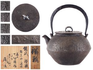 鉄瓶のYahoo!オークション(旧ヤフオク!)の相場・価格を見る｜Yahoo