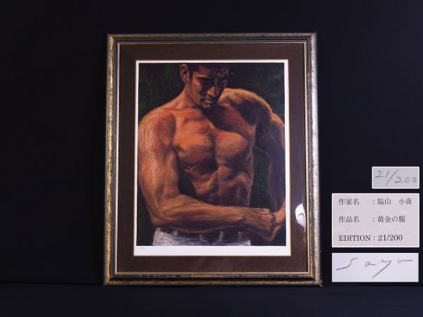 福山小夜 「高倉健の世界」版画 黄金の服 シルクスクリーン 大型 額装 限定品 TR507.【福山小夜】シルクスクリーン「黄金の服」男の肖像 高倉健の