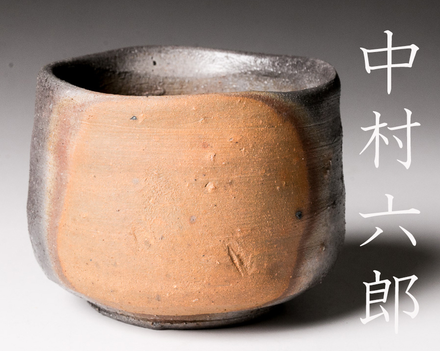 美術品の極】 名工 中村六郎 備前湯呑 本物保証 共箱付 名