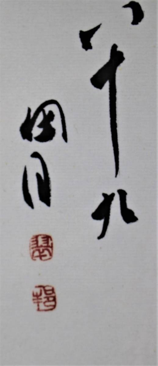 桃]☆桑原 翠邦【 貼りまぜ書額】＊号 魚目 89歳作 [真作] 師 比田井天
