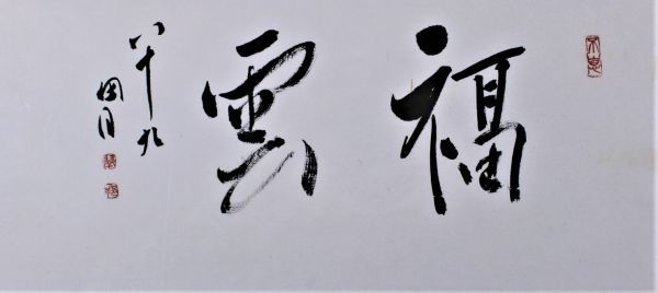 桃]☆桑原 翠邦【 貼りまぜ書額】＊号 魚目 89歳作 [真作] 師 比田井天