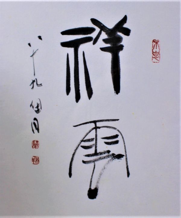 桃]☆桑原 翠邦【 貼りまぜ書額】＊号 魚目 89歳作 [真作] 師 比田井天