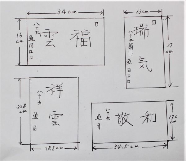 桃]☆桑原 翠邦【 貼りまぜ書額】＊号 魚目 89歳作 [真作] 師 比田井天