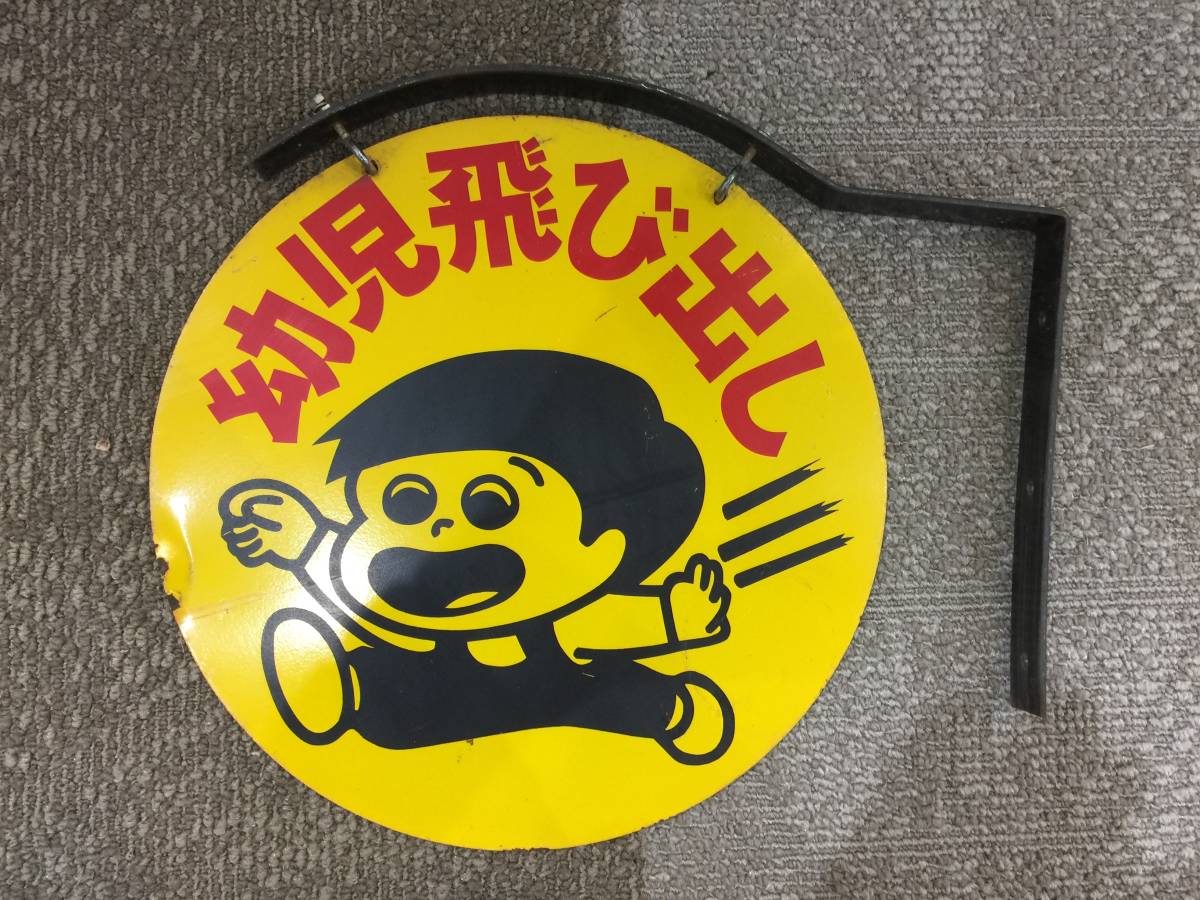 雑貨 飛び出し坊や 看板 幼児飛び出し 駄菓子屋 昭和レトロ 