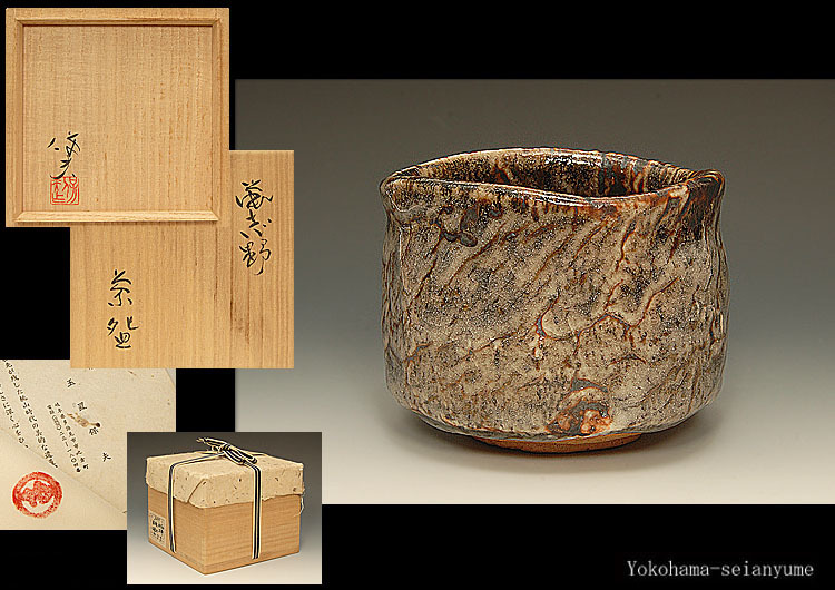 玉置保夫 県重要無形文化財 志野 茶碗／共箱付 美品 美品＾－＾！ [古美術こもれび] 骨董,掛軸,絵画の買取 『鼡志野茶碗』 Yasuo 0 鼠志野茶碗, teabowl shino Gray 『赤志野茶碗』