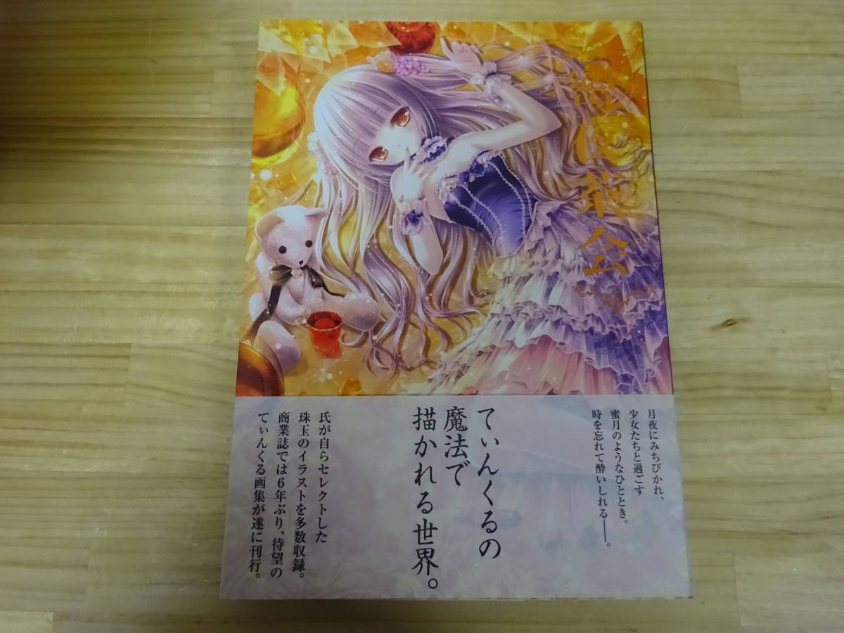 i き2 てぃんくるイラストレーションズ 密夜茶会 画集 イラスト集 画集 売買されたオークション情報 Yahooの商品情報をアーカイブ公開 オークファン Aucfan Com i き2 てぃんくるイラストレーションズ 密夜茶会 画集 イラスト集 画集 売買されたオークション情報 Yahooの商品情報をアーカイブ公開 オークファン Aucfan Com