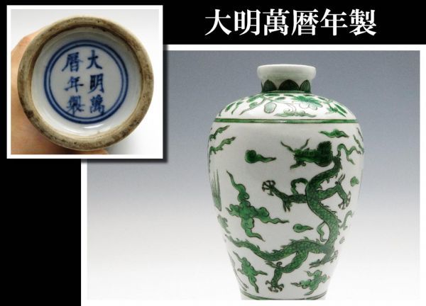 豊富な，品質保証 327 中国美術品 大明萬暦年製 雲龍図色絵大花瓶 買取 蔵出 遺品整理品(骨董陶磁器一般)｜売買されたオークション情報、yahooの商品情報をアーカイブ公開 - オークファン 骨董陶磁器一般