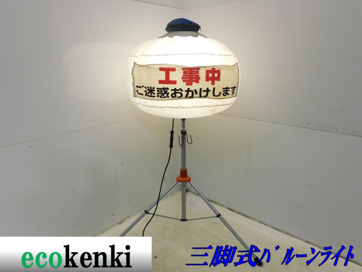 ★1000円スタート！売切り！★ライトボーイ 三脚式バルーンライト★夜間作業★照明★投光器★建設機械★中古★T230
