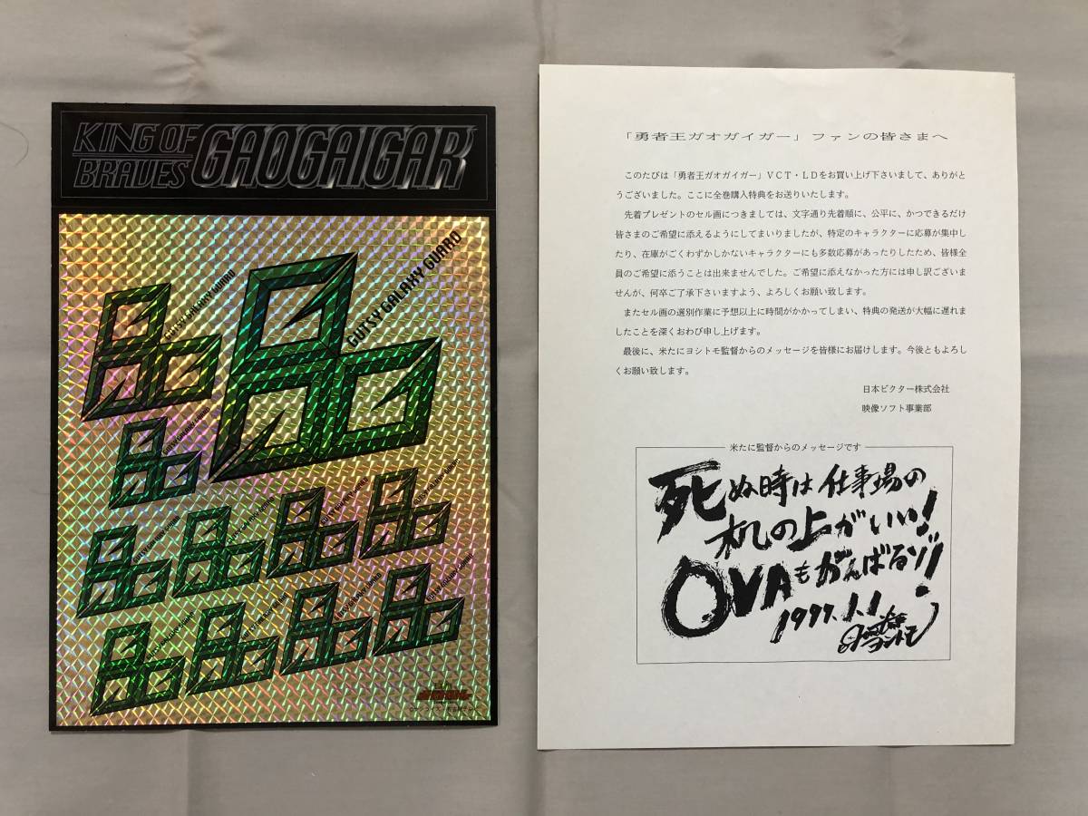 勇者王ガオガイガー LD全巻購入特典 セル画 スワン ホワイト の入札 