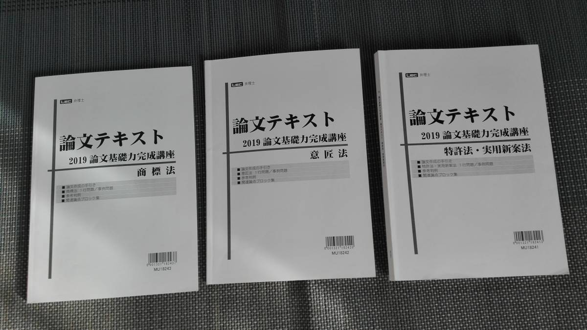 弁理士 LEC 短答基礎力完成講座 全科目セット 最新 論文基礎力