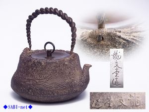 蔵にあった晴寿堂の兎地紋時代鉄瓶 鉄瓶のYahoo!オークション(旧ヤフオク!)の相場・価格を見る｜Yahoo