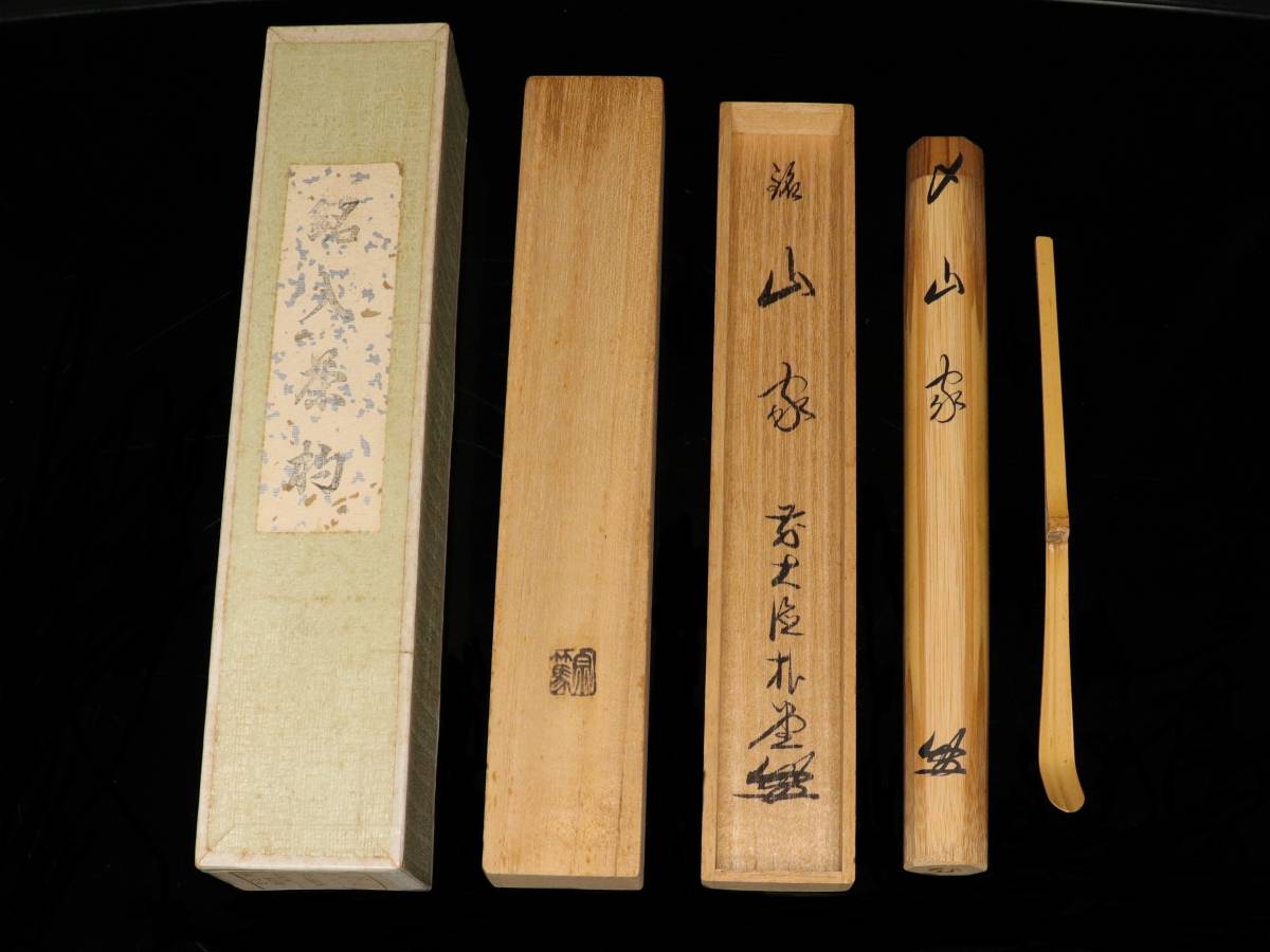 茶杓 佐藤朴堂 福聚院 銘「山の錦」 影林宗篤 共