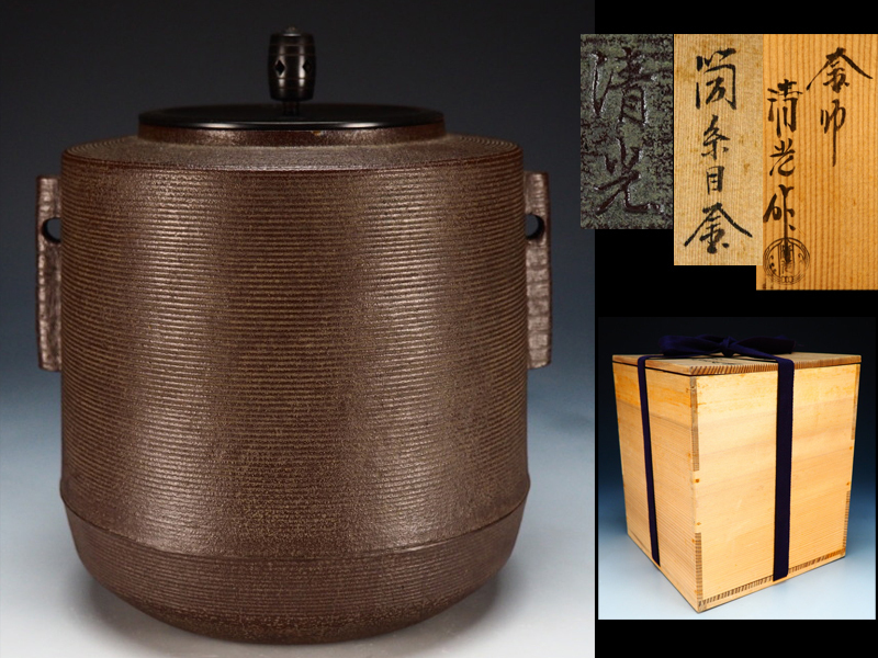 風雅】釜師『佐藤清光』作 糸目紋 筒釜☆共箱 茶道具 BT751