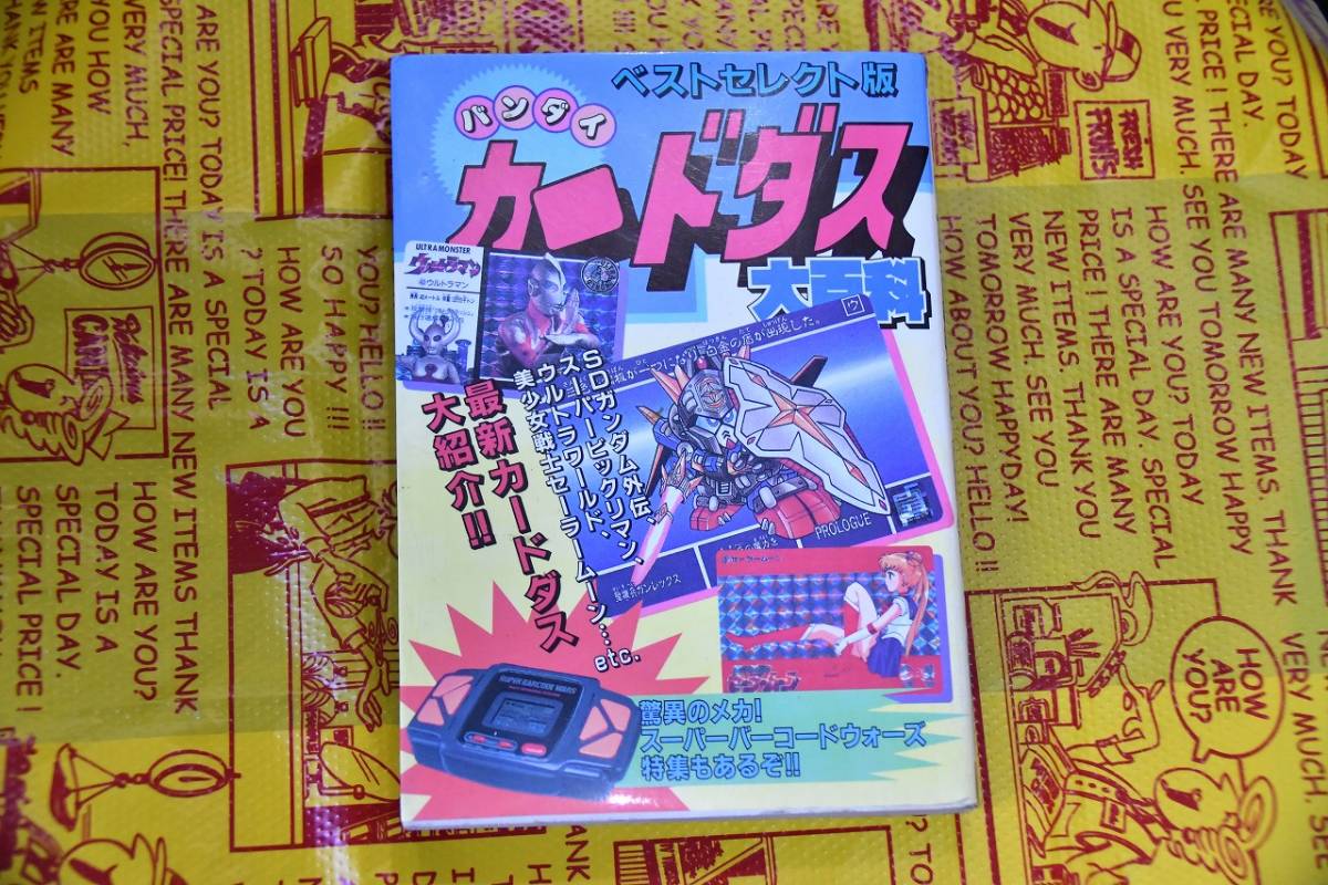 ケイブンシャ バンダイ カードダス 大百科 ベストセレクト版 - Yahoo 