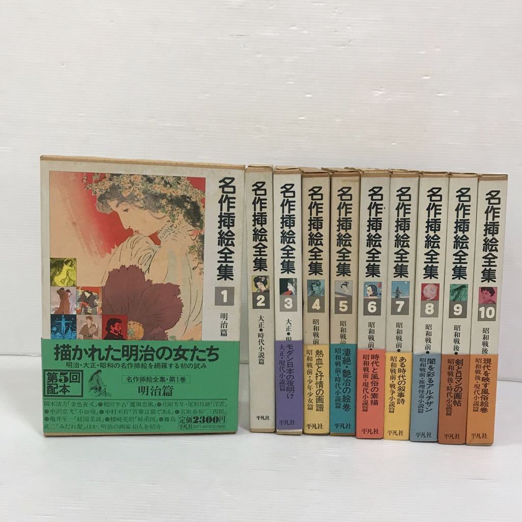 名作挿絵全集 全10巻セット 明治・大正・昭和 平凡社 名作挿絵全集 平凡
