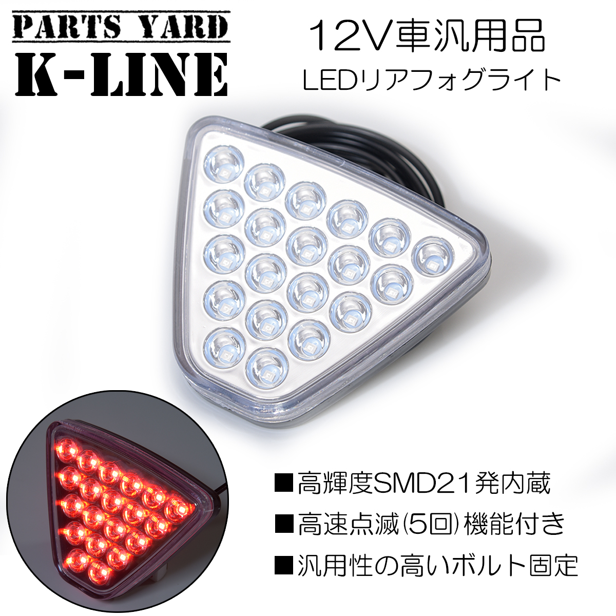 12V車専用 汎用 リアフォグランプ 高速点滅5回ブレーキ+スモール機能
