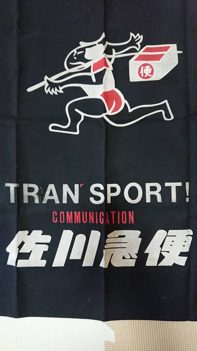 レア・希少佐川急便（エプロン・前掛け） レア 佐川急便 前掛け