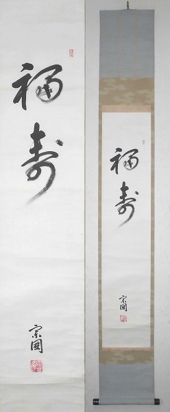 茶道具 宗へん流 10代山田宗囲御家元 成学 自筆一行書 福寿 掛物 肉筆 箱入 山田宗へん 四方斎 申抱子 不審庵 茶掛