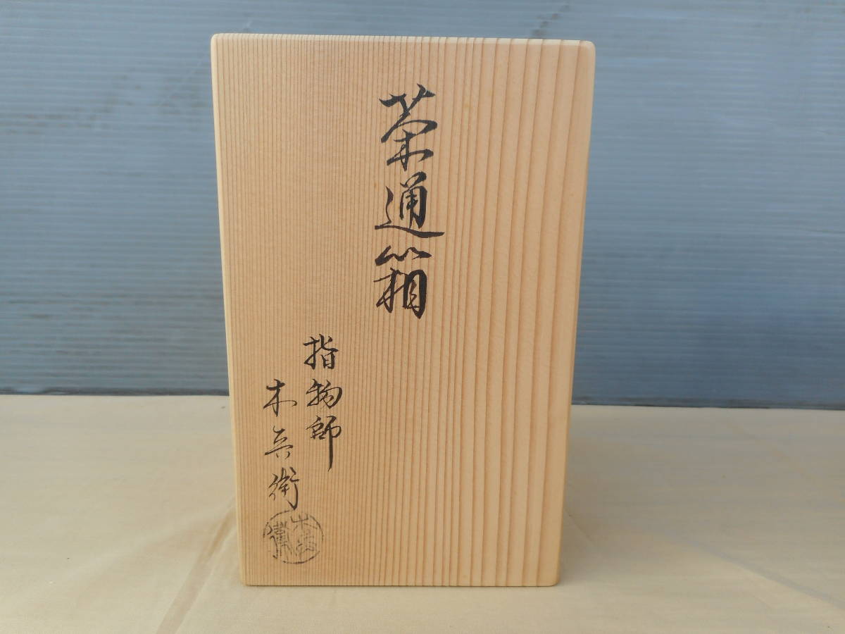 ☆茶通箱 指物師：木兵衛 共箱☆茶道具