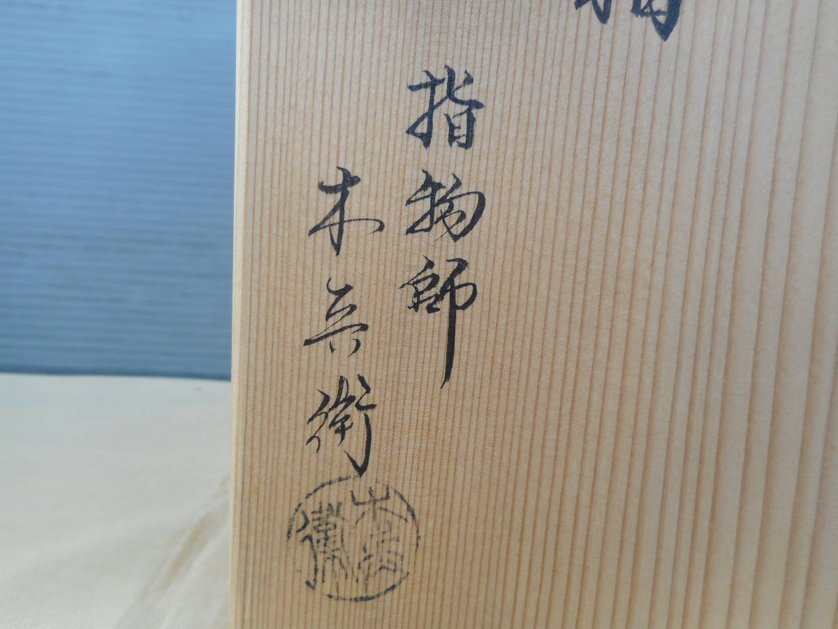 ☆茶通箱 指物師：木兵衛 共箱☆茶道具