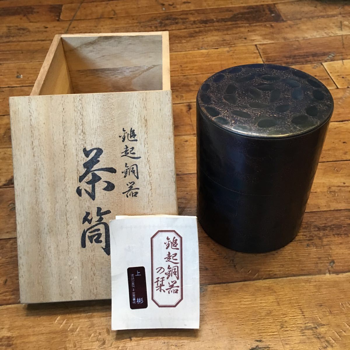 激安大特価，100%新品 上彬 上杉堂 鎚起銅製 茶道具 共箱(銅製)｜売買されたオークション情報、yahooの商品情報をアーカイブ公開 - オークファン その他
