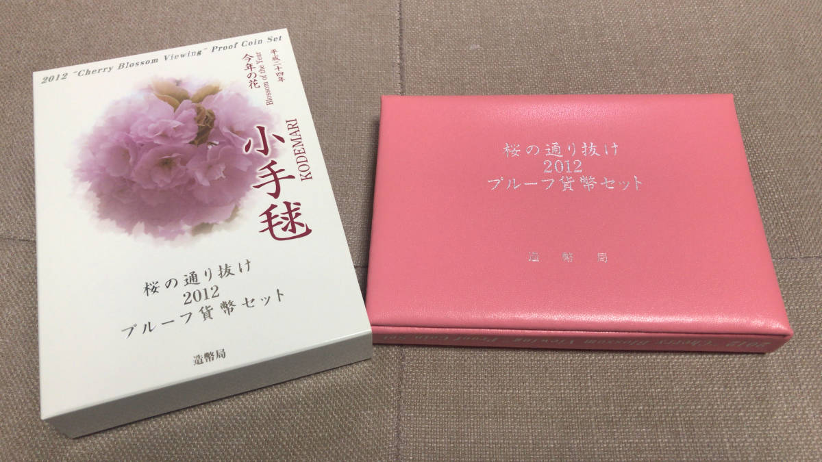 平成24年（2012年）桜の通り抜けプルーフ貨幣セット