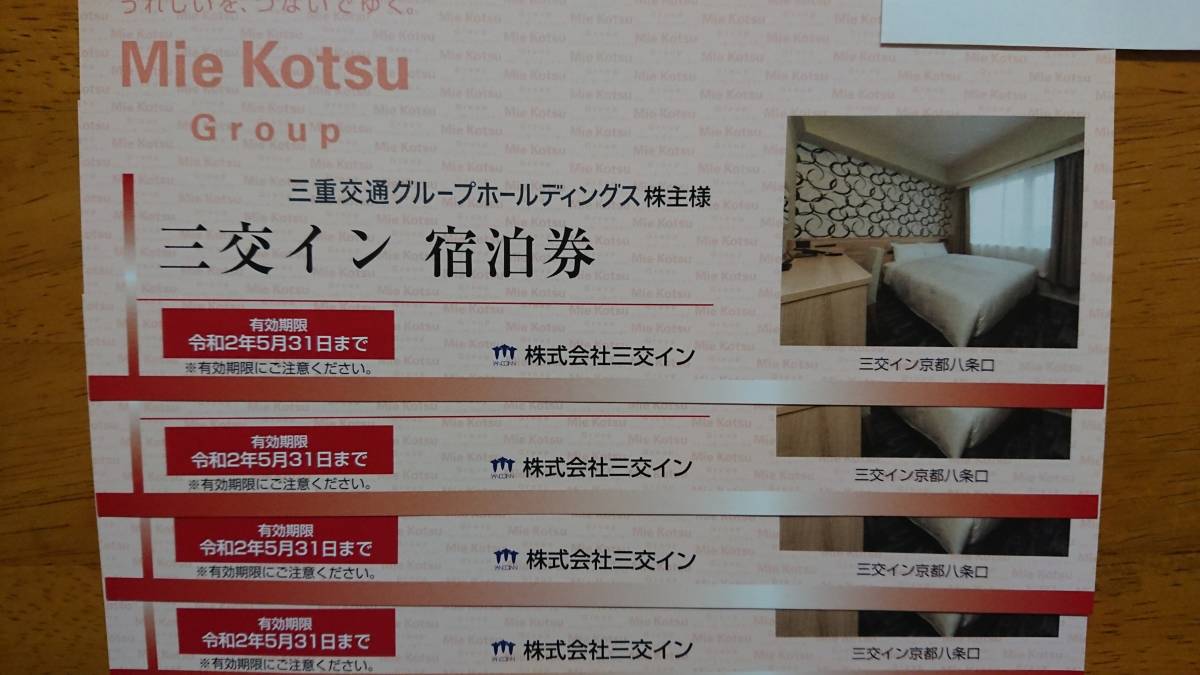 最新 三重交通 株主優待 三交イン無料宿泊券4枚 2020年5