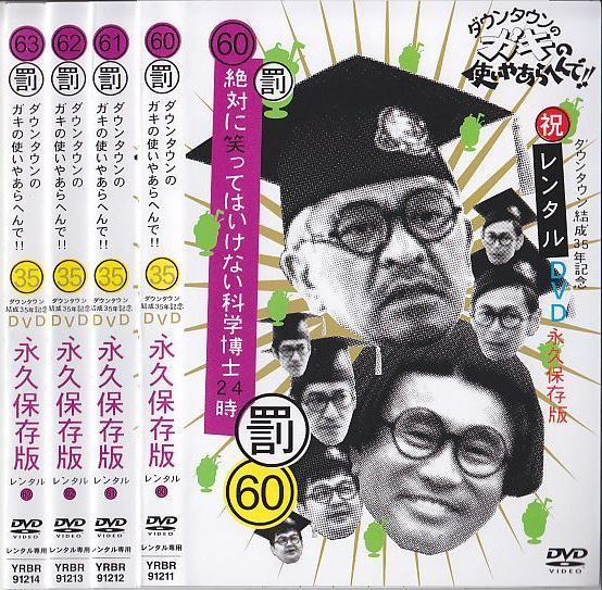 A743 ダウンタウンのガキの使いやあらへんで！！ 60～63 絶対に笑って