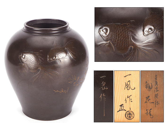 夢工房】一鳳斎 作 銅製 金魚 浮模様 花瓶 共箱 高さ23㎝ 重さ2650g T