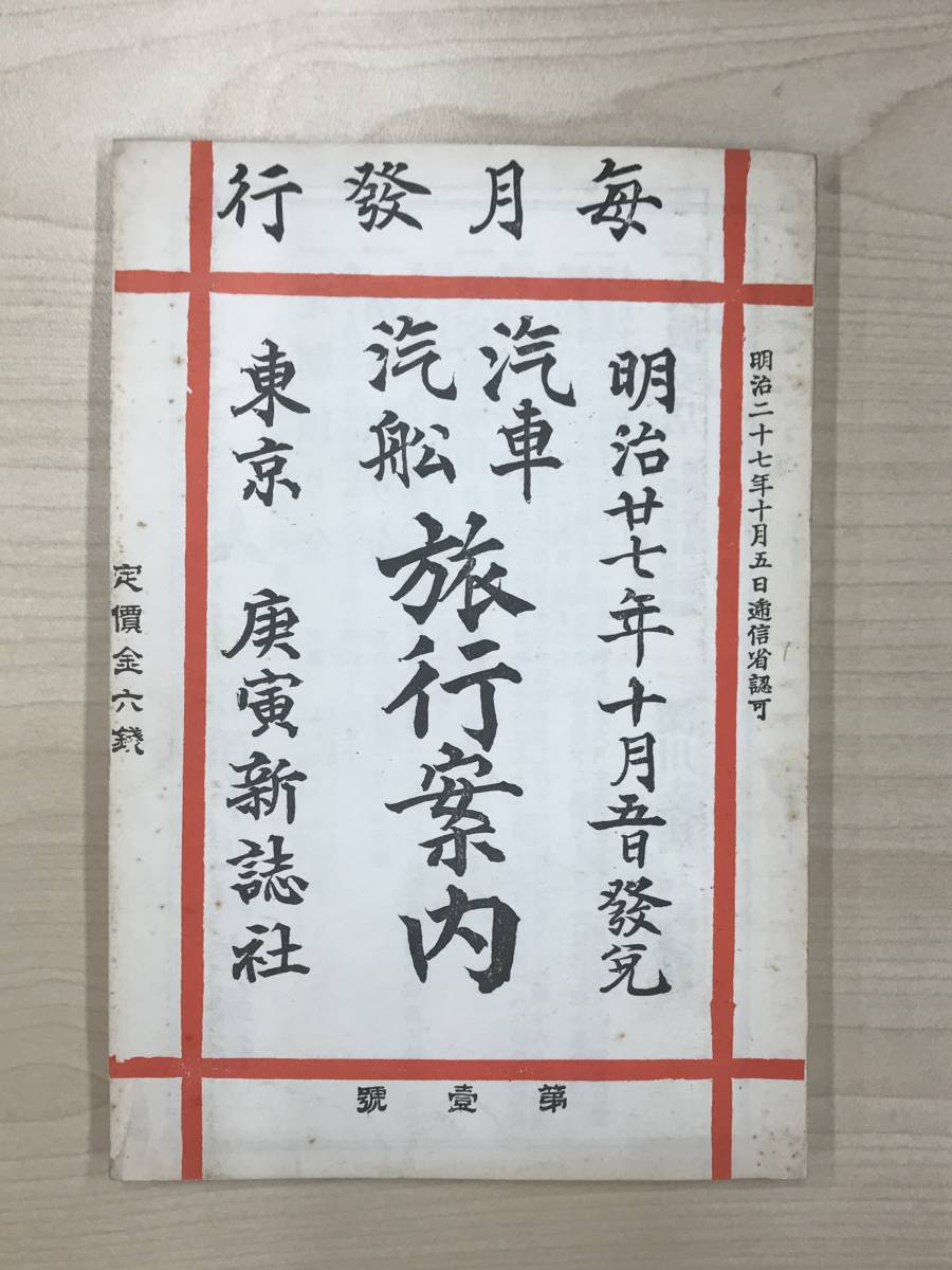 復刻版 汽車汽船旅行案内 第1号 明治27年初版、昭和56年