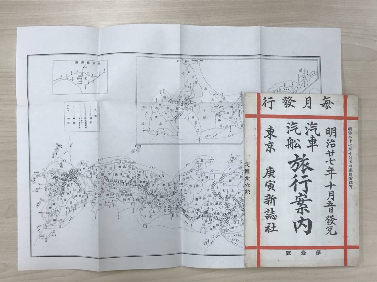 復刻版 汽車汽船旅行案内 第1号 明治27年初版、昭和56年
