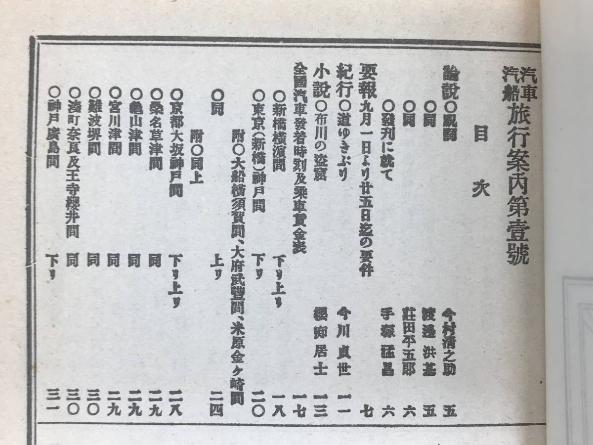 復刻版 汽車汽船旅行案内 第1号 明治27年初版、昭和56年