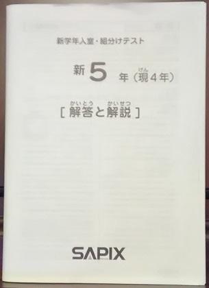 原本 SAPIX 新5年 2016年 1月 新学年 入室・組分けテスト 消済
