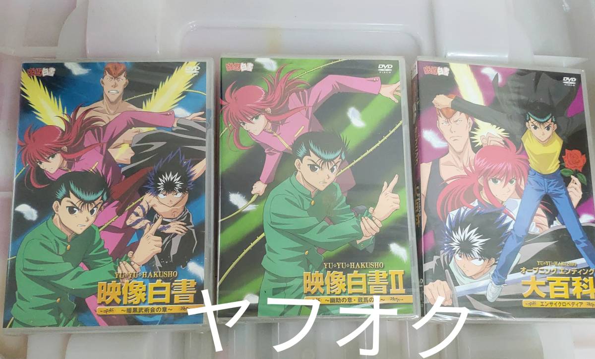 幽☆遊☆白書 映像白書 - : オープニングエンディング大百科の通販 幽 