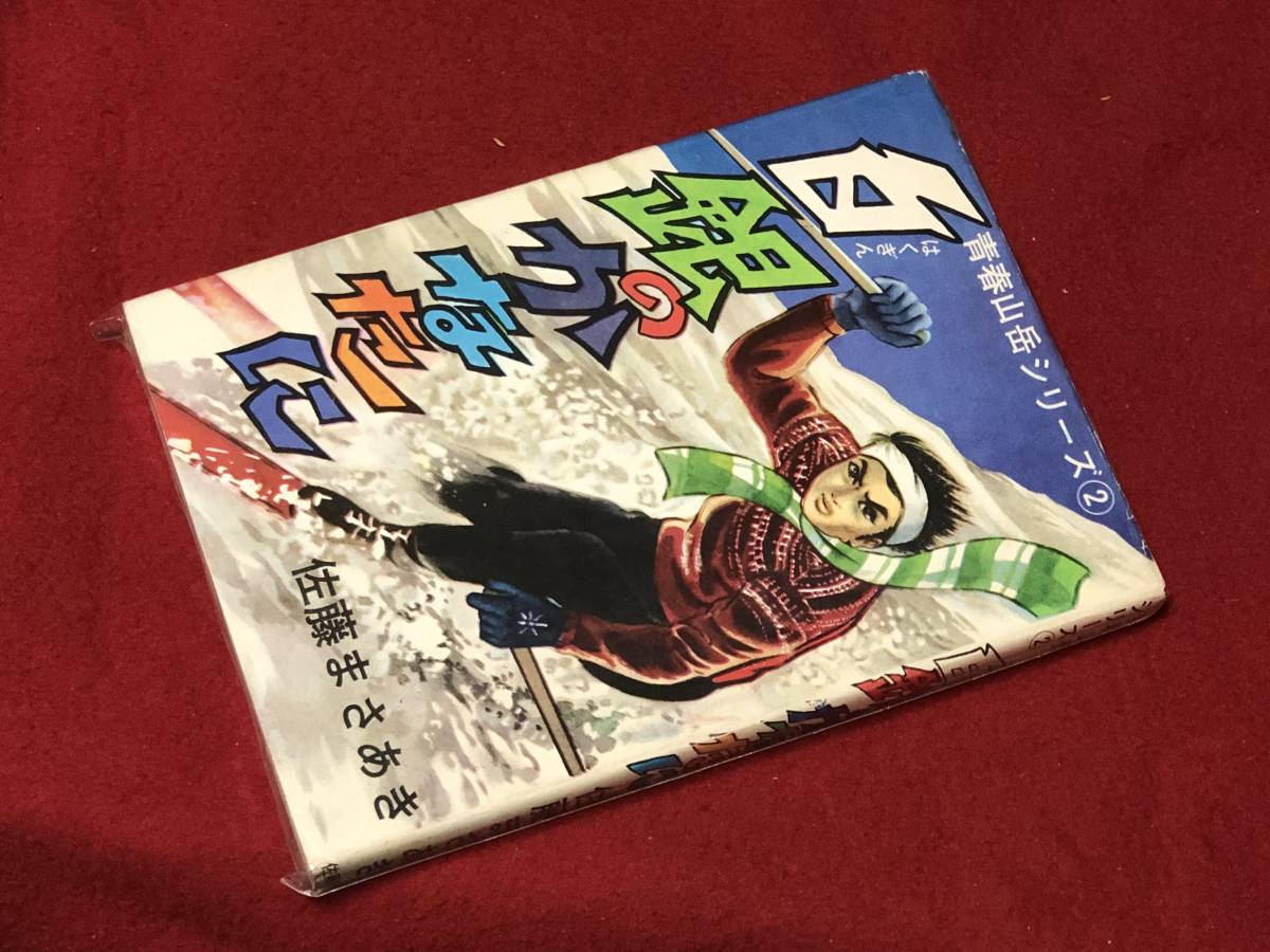 ★白銀のかなたに 青春山岳シリーズ2★佐藤まさあき　佐藤プロ/貸本
